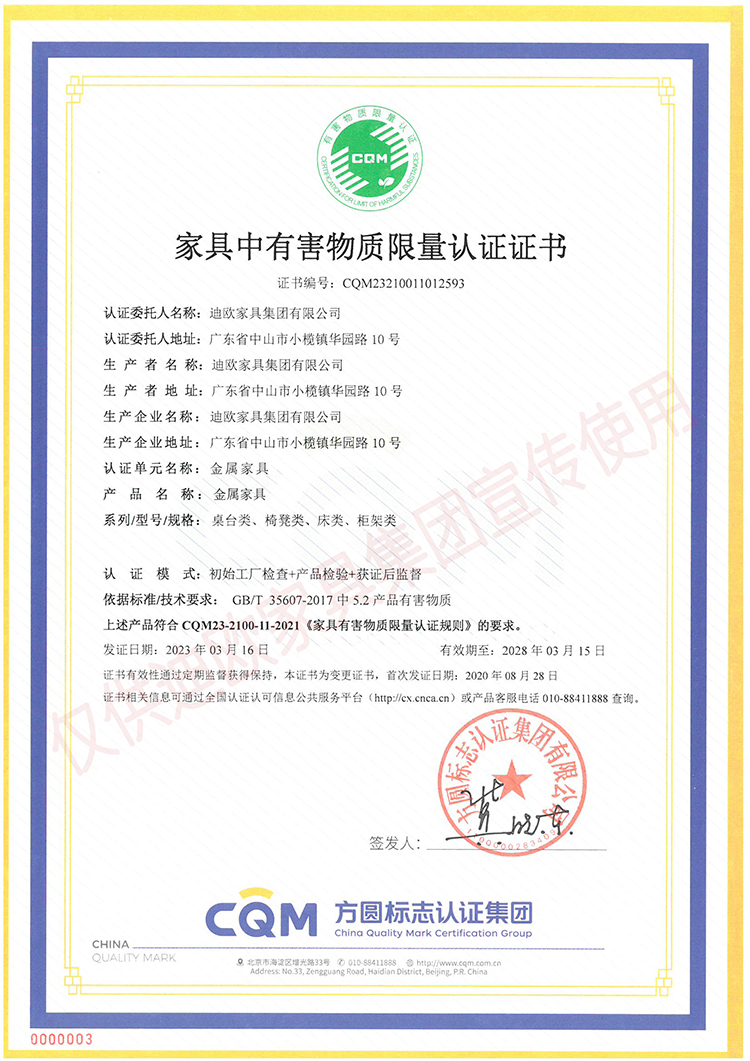 家具中有害物质限量认证证书（金属家具-桌台类、椅凳类、床类、柜类）
