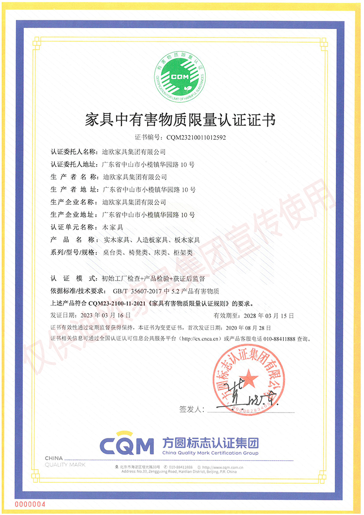 家具中有害物质限量认证证书（木家具-实木家具、人造板家具、板木家具：桌台类、椅凳类、床类、柜类）