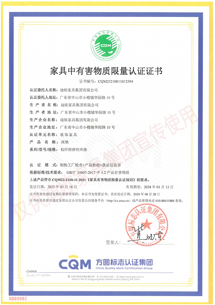 家具中有害物质限量认证证书（软体家具-床垫：棕纤维弹性床垫）