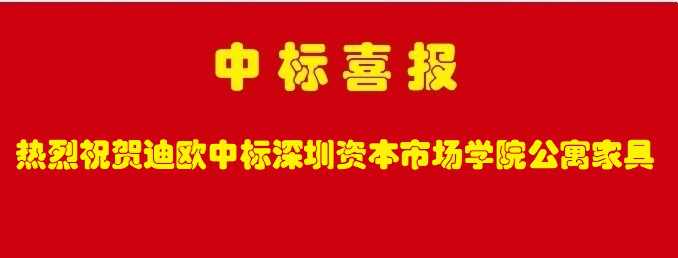 深圳资本市场学院公寓家具采购