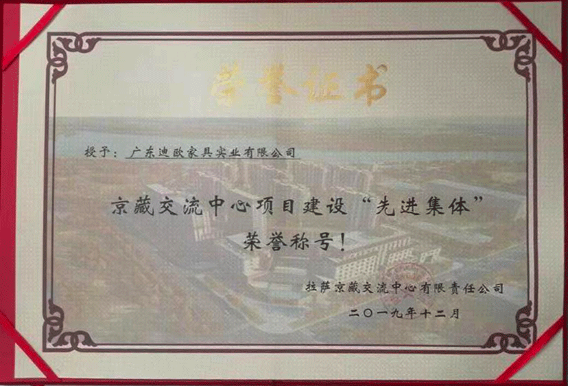 广东香蕉视频免费版下载家具实业有限公司荣获京藏交流中心项目建设”先进集体“荣誉称号