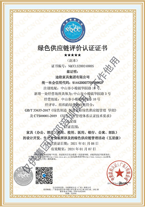 绿色供应链评价认证证书