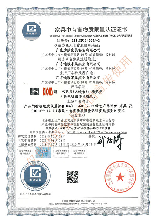 家具中有害物质限量认证证书-椅凳类