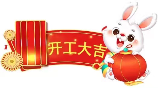 开工大吉！