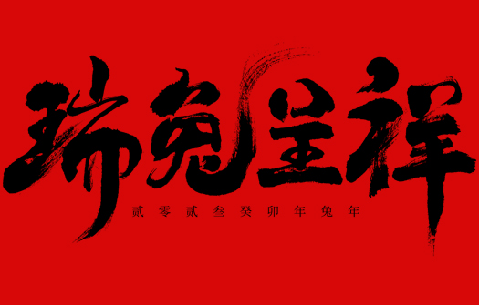 2023兔年大吉！恭贺新禧！